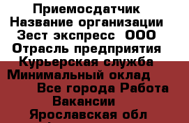 Приемосдатчик › Название организации ­ Зест-экспресс, ООО › Отрасль предприятия ­ Курьерская служба › Минимальный оклад ­ 27 000 - Все города Работа » Вакансии   . Ярославская обл.,Фоминское с.